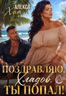 Поздравляю, Хладов, ты попал! — Алекса Хит