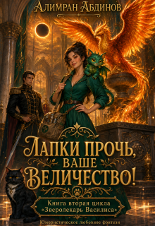 Лапки прочь, ваше величество! — Алимран Абдинов