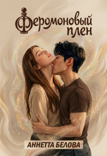 Феромоновый плен — Аннетта Белова
