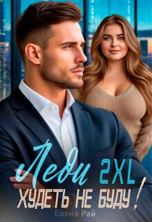 Леди 2 X L. Худеть не буду! — Елена Рай