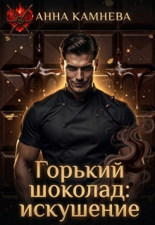 Горький шоколад: искушение. — Анна Камнева
