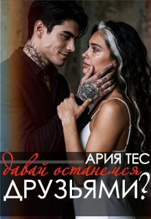 Давай останемся друзьями? — Ария Тес