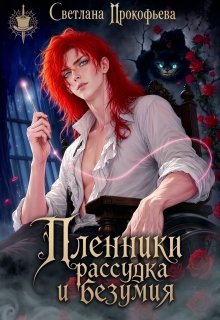 Пленники рассудка и безумия — Светлана Прокофьева