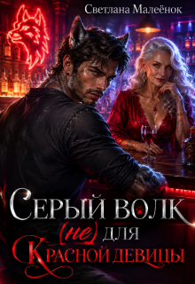 Серый Волк (не) для Красной девицы — Светлана Малеёнок