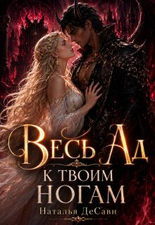 Весь Ад к твоим ногам — Наталья ДеСави