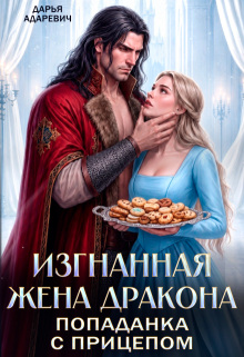 Изгнанная жена Дракона. Попаданка с прицепом — Дарья Адаревич
