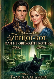 Герцог-кот, или Не обижайте котика — Тали Аксандрова