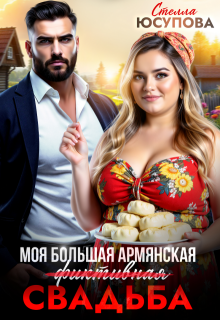 Моя большая армянская (фиктивная) свадьба — Анна Герцева (Стелла Юсупова)