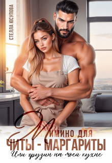 Мимино для Читы-Маргариты. Или грузин на моей кухне — Анна Герцева (Стелла Юсупова)