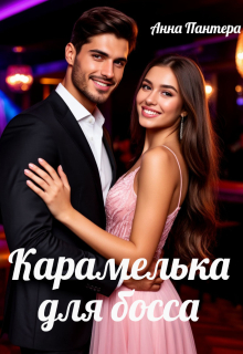 Карамелька для босса — Анна Пантера