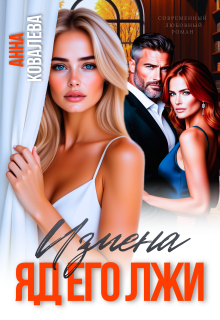 Измена. Яд его лжи — Анна Ковалева