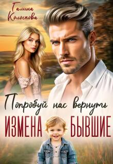 Измена. Бывшие. Попробуй нас вернуть. — Галина Колоскова