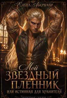 Мой звездный пленник, или Истинная для Хранителя — Елена Абернати