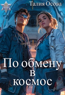 По обмену в космос — Талия Осова