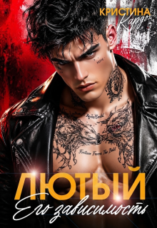 Лютый. Его зависимость — Кристина Кардо