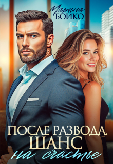 После развода. Шанс на счастье — Марина Владимирова-Бойко