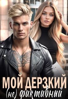 Мой дерзкий (не) фиктивный — Марта Макова