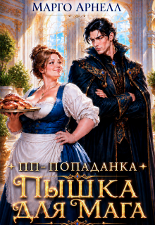 Пп-попаданка. Пышка для мага — Марго Арнелл