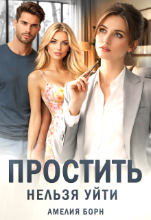 Простить нельзя уйти — Амелия Борн