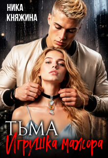 Тьма. Игрушка мажора — Ника Княжина