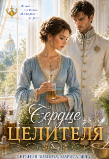Сердце целителя — Мариса Бель