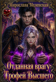 Отданная врагу: Трофей Высшего — Мирослава Меленская