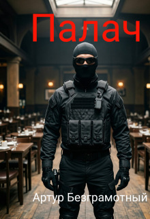 Палач. Часть 2. — Артур Безграмотный