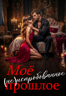 Моё (не)испробованное прошлое — Алина Камаро