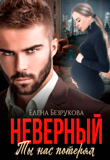 Неверный. Ты нас потерял — Елена Безрукова
