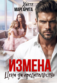 Измена. Цена за предательство — Маргарита Хюгге