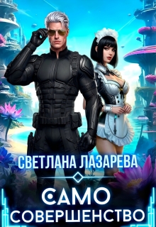 Само совершенство — Светлана Лазарева