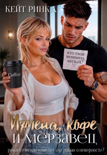 Измена, кофе и Мерзавец — Кейт Ринка