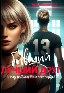 Бывший лучший друг — Ася Федотова