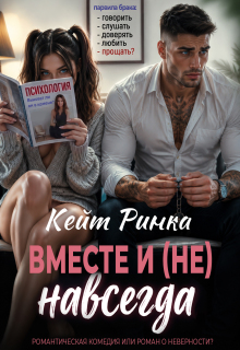 Вместе и (не) навсегда — Кейт Ринка