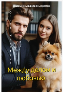 Между делом и любовью — Ольга Игнатова