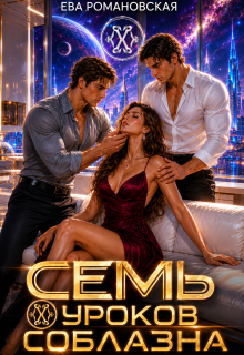 Семь уроков соблазна — Ева Романовская