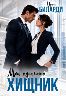 Мой идеальный хищник — Ирина Биларди