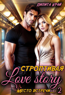 Строптивая Love Story — Лилита Край