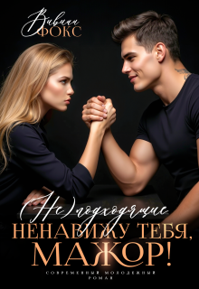 Неподходящие. Ненавижу тебя, мажор! — Вивиан Фокс