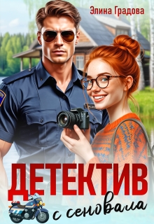 Детектив с сеновала — Элина Градова