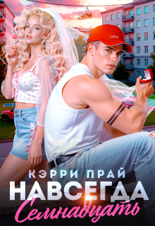 Навсегда семнадцать — Кэрри Прай