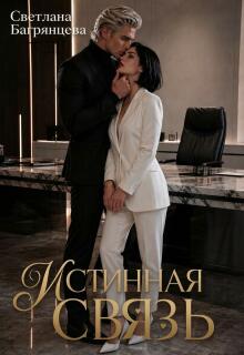 Истинная связь — Светлана Багрянцева