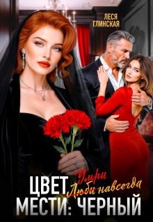 Цвет мести: черный. Умри навсегда. — Леся Глинская