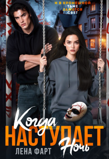 Когда наступает ночь — Лена Фарт