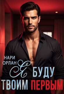 Я буду твоим первым — Нари Орлан