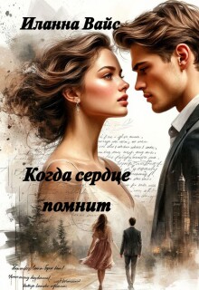 Когда сердце помнит — Иланна Вайс