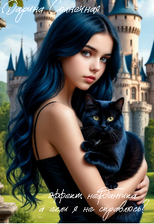 Эффект нежданчика. А если я не справлюсь? — Дарина Солнечная