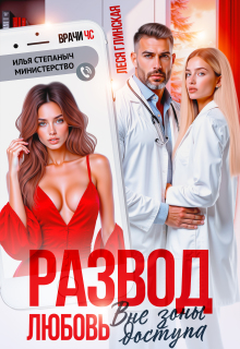 Развод. Любовь вне зоны доступа. — Леся Глинская