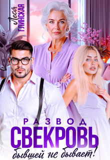 Развод. Свекровь бывшей не бывает. — Леся Глинская