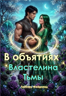 В объятиях Властелина Тьмы — Любовь Файрлинд